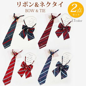 送料無料 制服リボン&ネクタイ スクール 全17種類 女の子 おしゃれ スクールリボン かわいい 女子中学 学生服 通学 制服 コスプレ 中学生 　小学生　調節可能リボン ネクタイ JC JK コスプレ プチ ギフト プレゼント メール便
