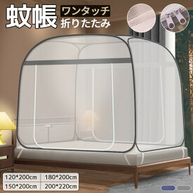 蚊帳 テントワンタッチ 蚊帳テント 蚊 快適な睡眠環境をサポート ホコリ かや 折りたたみ式 ワンタッチ蚊帳 簡単収納 モスキートネット 夏 むかで 底付きタイプでムカデ対策 大判ワイドサイズ 1人 2人 3人 キッズ 成人 寝室 プレゼント