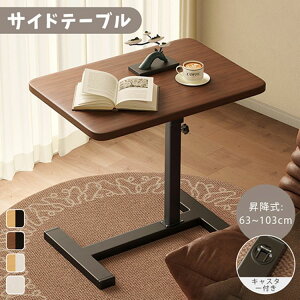 サイドテーブル 昇降式 テーブル キャスター付き 高さ63〜103cm ベッド横 デスク 玄関 可動式テーブル 360度回転 昇降式 食事 介護テーブル 木目 ソファー ナイトテーブル コーヒーテーブル 多