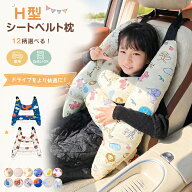 子供用 車 お昼寝クッション シートベルトクッション シートベルトカバー 車用枕 2点 首枕付き車座席用 H…