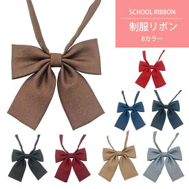 スクールリボン　学生服 セーラー服　8カラー 女子　制服　サテン生地　JK制服　コスプレ 高校生 コスプレ　レディース 学園祭 大人 レディース 新年 セクシー コスチューム　蝶結び　かわいい　アクセサリー　飾り　公演