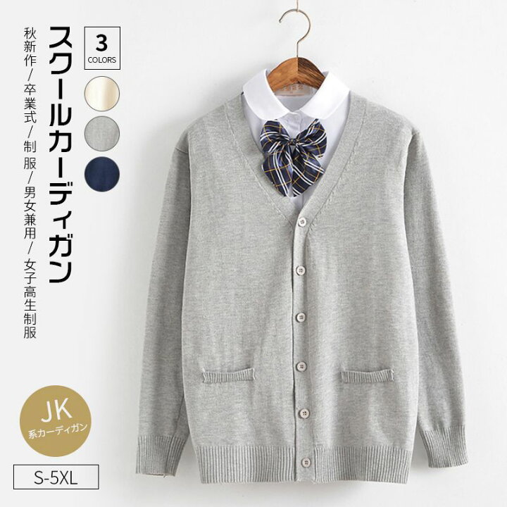 楽天市場 Jk系カーディガン スクール カーディガン 入学式 スーツ 制服 Vネック ワンポイント 無地 カーディガンコットン ニット カーデガン レディース 入学 通学 高校生 中学生 ネイビー ベージュ グレー ガジェリー 楽天市場 Jk系カーディガン スクール カーディガン 入学式 スーツ 制服 Vネック ワンポイント 無地 カーディガンコットン ニット カーデガン レディース 入学 通学 高校生 中学生 ネイビー ベージュ グレー ガジェリー