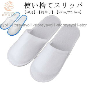 使い捨てスリッパ 50足入り 不織布 パイルスリッパ 来客用スリッパ 前閉じタイプ フリーサイズ ホテル 業務用 アメニティ 使い捨て ホテ