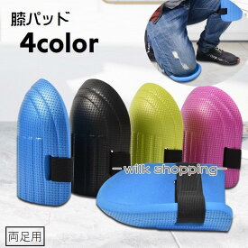 膝パッド 膝当て ニーパッド 膝サポーター 膝用 膝ガード 保護 ハードタイプ 作業用 園芸用 車整備 DIY ケガ防止 クッション性 両足用 2個セ