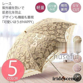 日傘 折りたたみ 日傘 遮光 UV 傘 レースレディースUVカット折り傘 レース　軽量折り畳み傘 99％UVカット 遮光効果 カサ