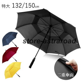 長傘 傘 132cm 150cm メンズ レディース 雨傘 大きい 耐風 超撥水 超高強度 折れにくい 丈夫 雨具 傘袋付き ビジネス 和傘 紳士傘 梅雨対策 豪雨対策 男女兼用
