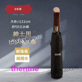 雨傘 メンズ 折りたたみ傘 雨傘 晴雨兼用傘 紳士用 ビジネス傘 ワンタッチ 8本骨 三段折りたたみ傘 大きいサイズ傘 おしゃれ 100％裏張り 雨傘 梅雨対策 黒