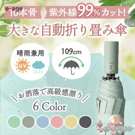大きな折りたたみ傘 10本骨 109cm 折り畳み傘 大きめ 晴雨兼用 レディース 自動開閉 傘 大きい ワンタッチ 大きめ 丈夫 撥水加工 防風 防風加工 高強度