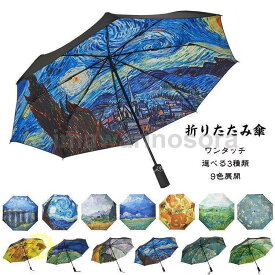 折りたたみ傘 雨傘 晴雨兼用 男女兼用 油絵柄 折り畳み傘 傘 自動開閉 手開く 日傘 梅雨対策 UV対策 8本骨 父の日 ジェンダーレス