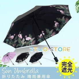 完全遮光 遮熱 uvカット 紫外線対策 軽量 折り畳み傘 軽量 丈夫 コンパクト ひんやり傘 かさ カサ日傘 折りたたみ 晴雨兼用傘 UV対策 傘 レディース おしゃれ