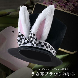コスプレ パーティー 帽子 うさ耳 ブラック ハット シルクハット 被り物 かぶりもの かわいい リボン おもしろ グッズ うさぎ バニー 兎