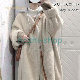 フード付き フリースコート レディース ボアコート 厚手 コート モコモコ ロング 大人可愛い アウター ゆったり フード付きコート ベージュ