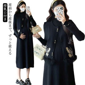 産前 ベスト+ワンピースの2点セット 授乳口付き ニットワンピース ニットセット 授乳口付きワンピース マタニティワンピース ニットワンピース 秋 産後 授乳口付き レイヤード 冬 秋冬 黒 ブラック