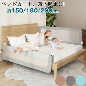 ベッドガード 200cm」の人気商品一覧・価格比較 - 価格.com