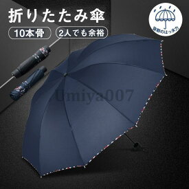 持ちやすい 傘 男女兼用 父の日 耐強風 日傘 超撥水 ビジネス 大きい 晴雨兼用 逆折り 梅雨対策 10本骨 豪雨出張旅行 頑丈 折り
