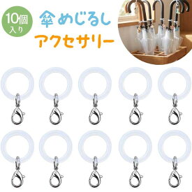 【10個セット 】めじるしアクセサリー アンブレラマーカー 傘 目印 紛失防止 シリコンリング アクセサリー