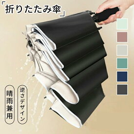 折りたたみ傘 逆折りタイプ 自動開閉 逆さ傘 晴雨兼用 折り畳み傘 軽い UVカット 紫外線遮断 メンズ レディース 軽量 大きめ ワンタッチ 傘 超撥水 頑丈 耐風