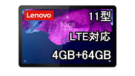 Lenovo Tab P11 ZA7S0008JP Android 10/Snapdragon 662/11型(2000x1200ドット)液晶/メモリ4GB/フラッシュメモリ64GB/LTE対応(SIMフリー)/保証有 筆圧対応（ペン別売り）【新品】