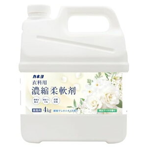 カネヨ石鹸【大容量】衣料用濃縮柔軟剤真白ブーケの香り4kg抗菌・防臭静電気防止コック付日本製