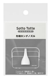 丹平製薬SottoTotte(ソットトッテ)電動鼻すい器専用先端ロングノズル単品