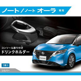 カーメイト(CARMATE)車用ドリンクホルダー車種専用設計ノート(R2.12~)/ノートオーラ(R3.8~)コンソール取付NZ816