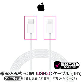 アップル 純正 60W USB-C ケーブル 1m iPhone15 16 iPad Pro Type-C Apple 純正品 タイプC 充電 充電器 アイフォン15 16 アイパッドプロ | 充電ケーブル Apple純正 充電コード iphone充電器純正品 純正ケーブル アップル純正 iphone充電 コード