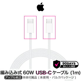 アップル 純正 60W USB-C ケーブル 1m iPhone15 iPad Pro Type-C Apple 純正品 タイプC 充電 充電器 アイフォン15 アイパッドプロ | 充電ケーブル Apple純正 充電コード iphone充電器純正品 純正ケーブル アップル純正 iphone充電 コード