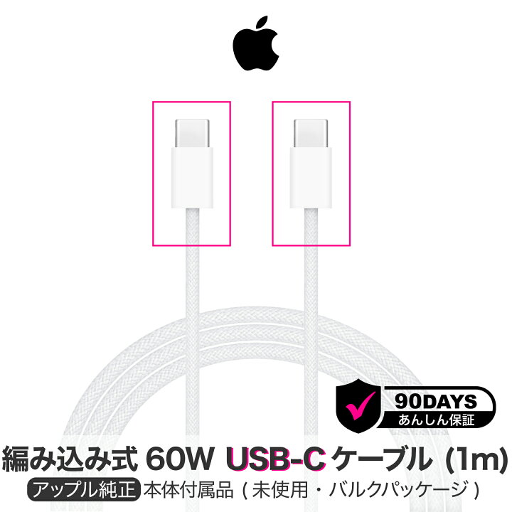 楽天市場】アップル 純正 60W USB-C ケーブル 1m iPhone15 16 iPad Pro  