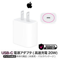 アップル 純正 20W USB-C 電源アダプタ Apple アダプタ 純正品 iPhone iPod 充電器 PD 高速充電 コンセン…