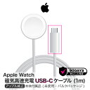 アップル 純正 Apple Watch磁気高速充電 USB-Cケーブル 1m アップルウォッチ Type-C Apple 純正品 タイプC 高速充電 …