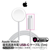 アップル 純正 Apple Watch磁気高速充電 USB-Cケーブル 1m アップルウォッチ Type-C Apple 純正品 タイプ…