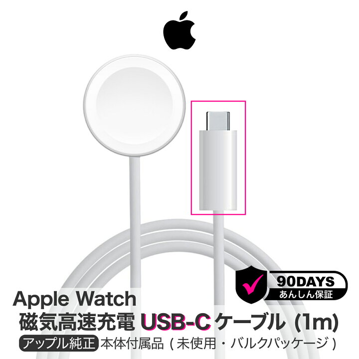 楽天市場】アップル 純正 Apple Watch磁気高速充電 USB-Cケーブル 1m  