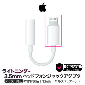 アップル 純正 ライトニング-3.5mm ヘッドフォンジャックアダプタ DAC デジタルアナログコンバーター Lightning イヤホンジャック 変換アダプタ Apple 純正品 iPhone iPad A1749