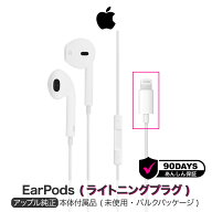 アップル 純正 EarPods with Lightning Connector ライトニング 有線 イヤホン iPhone Apple アイフォン …