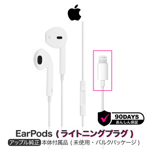 アップル 純正 EarPods with Lightning Connector ライトニング 有線 イヤホン iPho