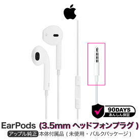 アップル 純正 EarPods 3.5mm ヘッドフォンプラグ イヤホン iPhone 有線 有線イヤホン 純正品 iphone純正 イヤホンジャック Mac MacBook Pro Air マックブック プロ エアー MWU53FE/A A1472