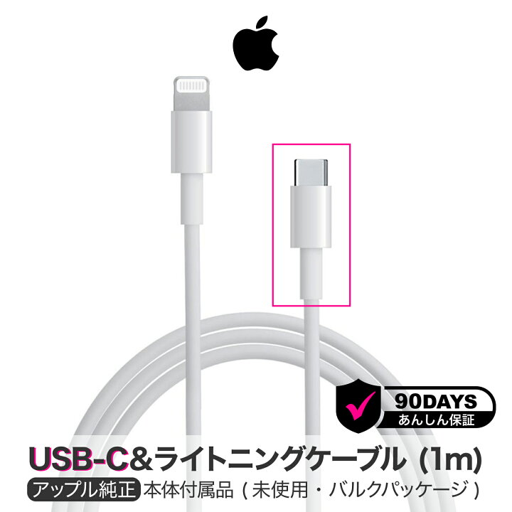 楽天市場】アップル 純正 USB-C ライトニングケーブル 1m Apple Type-C  