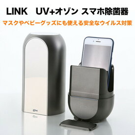 LINK UV＋オゾン スマホ除菌器 UV－Cランプ 除菌 USB充電式 ウイルス対策