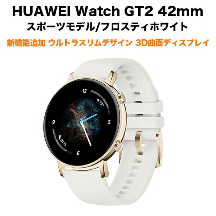 楽天市場】HUAWEI ファーウェイ Watch GT2 42mm Frosty White 