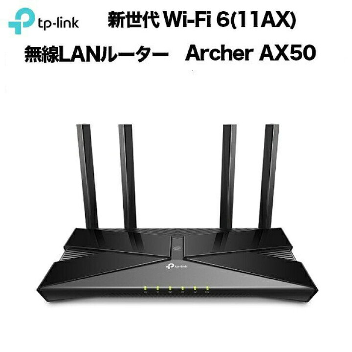 楽天市場】TP-Link 新世代 Wi-Fi 6(11AX) 無線LANルーター Archer AX50 