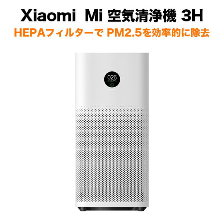 楽天市場】Xiaomi シャオミ Mi 空気清浄機 3H MI Air Purifier HEPA 