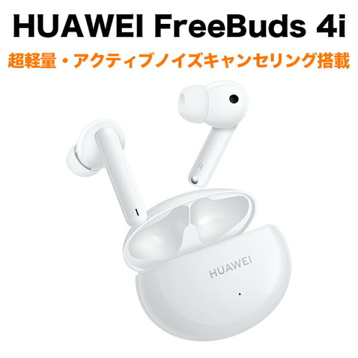 楽天市場】HUAWEI フルワイヤレスイヤホン Freebuds 4i セラミック 