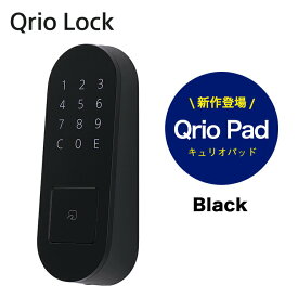 【正規販売代理店】Qrio Pad キュリオパッド スマートロック カード式 暗証番号 ブラック 黒 鍵 Qrio Lock拡張デバイス Q-KP2/B 防犯 スマート家電 後付け スマホ 工事不要 両面テープ 玄関 ドア カギ キー 解錠 施錠 賃貸OK キュリオ テンキー タッチ