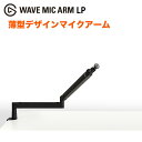 【正規代理店】 Elgato Wave Mic Arm LP 薄型デザインマイクアーム 日本語パッケージ アーム360度回転 スタジオ級マイ…