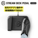 Elgato Stream Deck Pedal (日本語パッケージ) 10GBF9900-JP フットペダル型のStream Deck ハンズフリー 演奏や配信 …