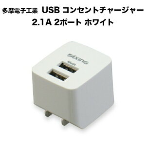 多摩電子工業 USB コンセントチャージャー 2.1A 2ポート ホワイト