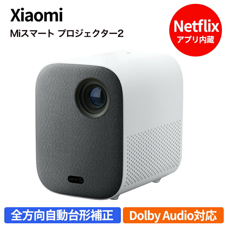 楽天市場】プロジェクター Miスマート プロジェクター2 Xiaomi 