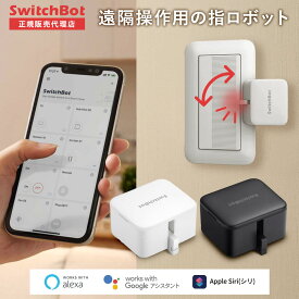 【メーカー1年保証あり】【正規代理店】SwitchBot ボット 指ロボット | Bot スイッチ スマートリモコン スマホ リモコン スマート家電 連携 アレクサ 家電 遠隔操作 簡単取付 Apple Watch 汎用 iphone 操作 スイッチボット 音声操作 後付け 電源 タイマー 風呂 エアコン