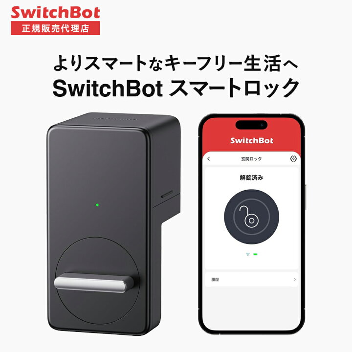 楽天市場】【メーカー1年保証あり】SwitchBot ロック (黒) スマート 