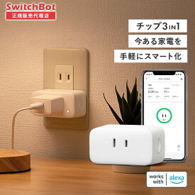【メーカー1年保証あり】SwitchBot Plug Mini【正規代理店】 プラグミニ プラグ ミニ スマート家電 Wifi接続 電源管理 スマートハウス IoT スマホ 遠隔操作 家電 iphone 操作 アレクサ Bluetooth Wi-Fi 外出先 タイマー設定 コンセント 感電防止